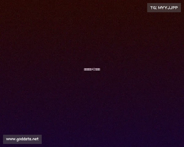 诺丁汉森林42场不败